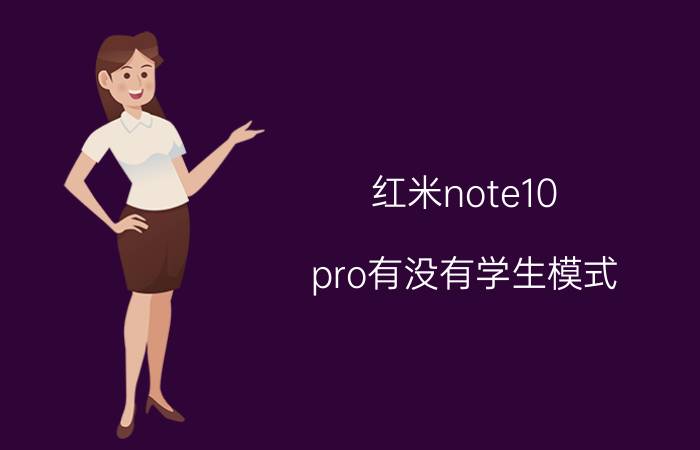 红米note10 pro有没有学生模式 红米note 10pro 护眼模式有用吗？